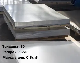 Лист горячекатаный 50 2.5х6 Сталь: Ст3сп3